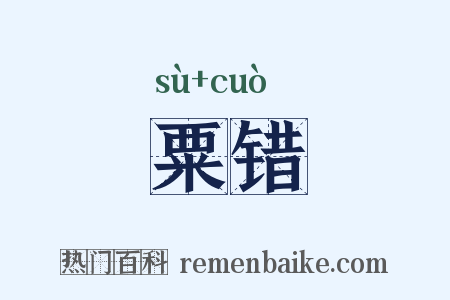 粟错是什么意思的图片